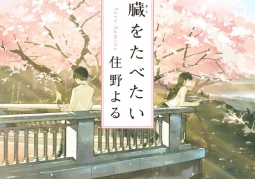 Kimi no Suizo wo Tabetai