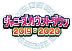 Đến hẹn lại lên! Arashi, V6, Yamashita Tomohisa... tề tựu biểu diễn trong Johnny Count Countdown 2019 - 2020