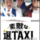 Suteki na Sen TAXI SP