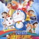 Eiga Doraemon Nobita no Shin Makai Daibouken ~Shichinin no Mahou Tsukai