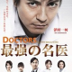 DOCTORS ~ Saikyou no Meii Season 3