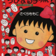 Chibi Maruko-chan Watashi no Suki na Uta