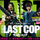 THE LAST COP 2