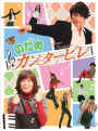 Nodame Cantabile