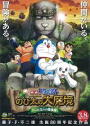 Eiga Doraemon Shin Nobita no Daimakyo ~Peko to 5-nin no Tankentai~