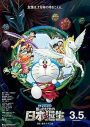 Doraemon Shin • Nobita no Nippon Tanjo