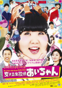 Yoshimoto Shinkigeki Eiga Joshi Kosei Tantei Ai-chan