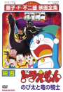 Nobita to Ryu no Kishi