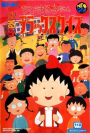 Chibi Maruko-chan 1995