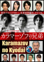 Karamazov no Kyodai