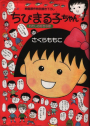 Chibi Maruko-chan Watashi no Suki na Uta