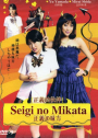 Seigi no Mikata (2008)