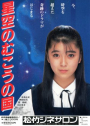 Hoshizora no Mukou no Kuni (1986)