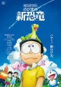 Doraemon: Nobita no Shin Kyoryu