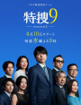 Tokusou 9 Season 2