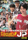 Confidence Man JP Unsei-hen