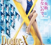 Doctor X ~ Gekai Daimon Michiko 5