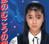 Hoshizora no Mukou no Kuni (1986)