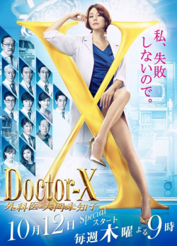 Doctor X ~ Gekai Daimon Michiko 5