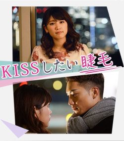 Kiss shitai Matsuge