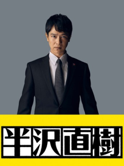 Hanzawa Naoki Season 2