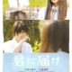 Kimi ni Todoke